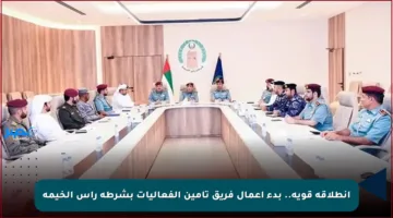 انطلاقة قوية.. بدء أعمال فريق تأمين الفعاليات بشرطة رأس الخيمة